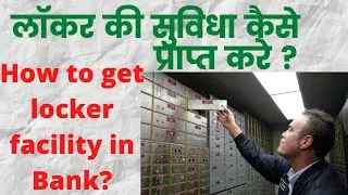 How to get locker facility in Bank?|| लॉकर की सुविधा कैसे प्राप्त करे ?|| RKM TALKS