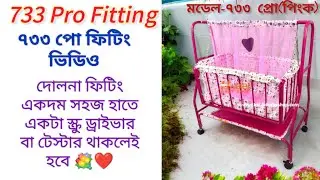 ৭৩৩ প্রো দোলনা ফিটিং ভিডিও । 733 Pro Dolna Fitting । 733 pro Dolna