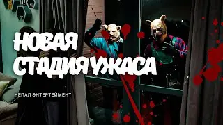 НОВАЯ СТАДИЯ УЖАСА | Nepeta Страшилки | Реакция