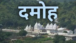 Some interesting facts about Damoh city that no one will tell you!!! | damoh | madhya pradesh | sanjeev mishra