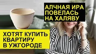 miss vong ДИАНА РАССКАЗАЛА ПРО СПИRАЛЬ.ЖАDНАЯ ИРА ПОВЕЛАСЬ НА ЧАШКУ. ХОТЯТ КУПИТЬ КВАРТИРУ