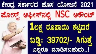 Post office NSC scheme in Kannada//national saving certificate 2021/New interest rate calculated
