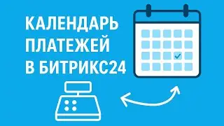 Календарь платежей (График оплат) в Битрикс24 для Застройщиков
