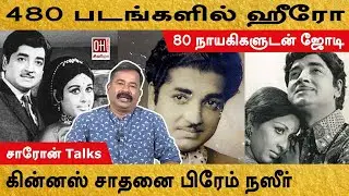 Prem Naseer Biography | 480 படங்களில் ஹீரோ | Saron Talks