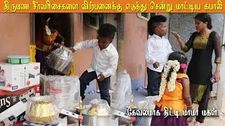 புல்லட் பைக் வாங்க திருமண சீர் வரிசைகளை விர்க்க முயன்ற கபாலி😡