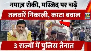 Jabalpur के Masjid में अजान की आवाज़ पर बवाल, Police तैनात | Hyderabad |Karnataka Violence | MP