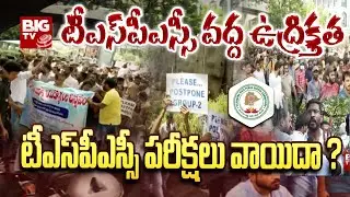 High Tension at TSPSC Office over Group 2 Aspirants Demand to Postponed Exams | BIG TV Telugu