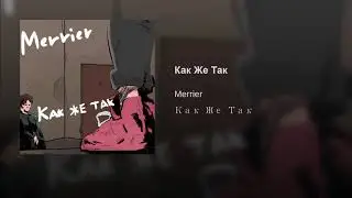 Merrier - Как Же Так