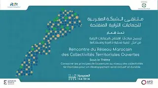 أبرز محطات ملتقى الشبكة المغربية للجماعات الترابية المنفتحة