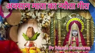 अवसान मैया का गीत Awsan maiyya ka nyota geet🙏🙏🙏#awsanimaiya #nyotageet #bhajan #song #video 