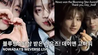 [ENG] 250215  나우어데이즈 NOWADAYS WEVERSE LIVE:  블루밍스타상 받은 나우즈! 데이앤 고마워 🩵🩵