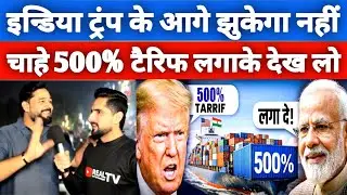 Pakistani reaction on  Trump&rsquo;s Tariff plan on #india   | Pakistani public Reaction on India | 