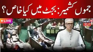 LIVE: J&K Assembly Budget session | Harassment of Kashmiris | CM Omar Abdullah | BJP | PDP | NC