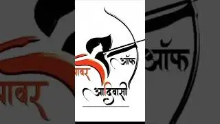 9 August Jay Johar !! Jay Aadivashi Status 2022 !! Full Screen Whatsapp  Status...