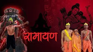 kalyug Ramayan| Modern Rmayana | रामायण | राम सीता | रावण | कॉमेडी वीडियो #comedy #funny 