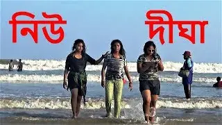 New Digha Beach | Digha Sea Beach | Digha Tour Vlog