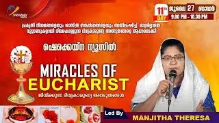MIRACLES OF EUCHARIST | ജീവിക്കുന്ന ദിവ്യകാരുണ്യ അത്ഭുതങ്ങള്&zwj; | JULY 27 | MANJITHA THERESA