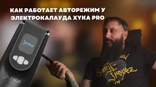 Как забивать на электронном контроллере жара XYKA Pro? l Сарма 360 Скиттлс