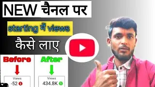 New channel me starting me views kaise laye | Views kaise Badhaye youtube #manojdey#YouTubeSEO#ai 