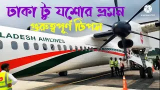 Dhaka to Jashore by plane | Useful Tips | Dhaka to Jashore by Air | ঢাকা টু যশোর বিমান ভ্রমন