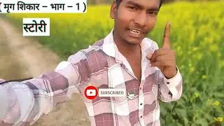 मृग शिकार भाग 1 ll indradiggaj youtube video ll indradiggaj Rost ll youtube link 