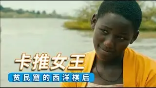 《卡推女王》非洲贫民窟少女，为一碗粥，成为国际象棋女王