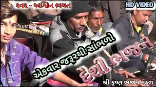 અશ્વિન ભગત. દેશી ભજન.Desi Bhajan.Keval Digital Studio.ગુજરાતી સંતવાણી ભજન.શ્રી કૃષ્ણ ભજન મંડળ પંડોળી