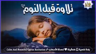 قران كريم بصوت جميل جدا قبل النوم 😌 راحة نفسية لا توصف 🎧 Quran Recitation