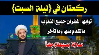 ركعتان (في ليلة السبت)فيها غفران جميع الذنوب