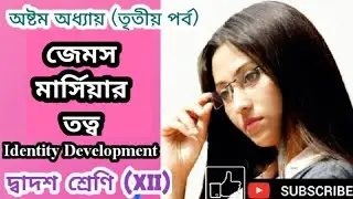 Class 12 Psychology|| Chapter-8 || Identity Development || James Marcia || WBCHSE || Sreya Dutta