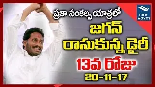 YS Jagan 13th Day Padayatra Highlights From His Diary | Praja Sankalpa Yatra | New Waves