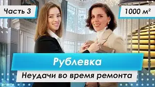 Ход ремонта и big fails | Дом на Рублевке | Часть 3 | PREMIER HOME