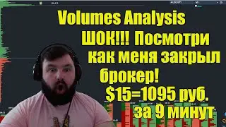Сайт Volumes Analysis | ШОК!!! Так брокер меня еще ни когда не закрывал!