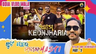 Ame Keonjharia | କେମିତି ହେଇଥିଲା ସୁଟିଂ | ସୁଟିଂ ପଛର ମଜା ମସ୍ତି | Kaka Naidu | Keonjharia Bularia  