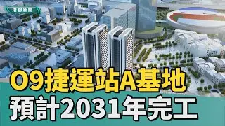運動 AI 高雄｜O9捷運站A基地開發案 預計2031年完工