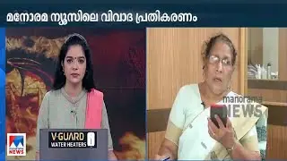 എന്നാല്&zwj; നീ അനുഭവിക്ക്; വിവാദം കത്തി; പ്രതിഷേധം ശക്തം | Protest | M.C. Josephine