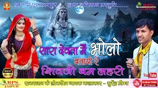 SARA DEVTA MAIN BHOLO BATAO RE SHIVJI BAM LAHRI / SURENDRA MEENA / सुरेंद्र मीणा