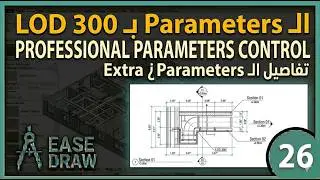 Revit Parameters Mastery | الشرح الكامل لأنواع البراميتر وطريقة استخدام Shared Parameters| Ease Draw