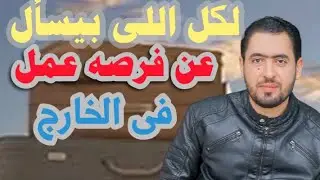 فرصه لكل اللى بيسال عن السفر للخارج كيف تحصل على فرصه للسفر باقل تكاليف #السفر #المصريين