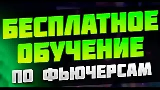 БЕСПЛАТНЫЕ СИГНАЛЫ И ОБУЧЕНИЕ ТОРГОВЛЕ ФЬЮЧЕРСАМИ / БИРЖА STORMGAIN