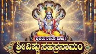 ವೈಕುಂಠ ಏಕಾದಶಿ ವಿಶೇಷ ಶ್ರೀ ವಿಷ್ಣು ಸಹಸ್ರನಾಮ ಸ್ತೋತ್ರಂ | Vaikuntha Ekadashi Special Stotram In Kannada