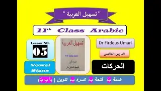 Arabic 11th Class Lesson 05/ الدرس الخامس : الحركات/ Vowel Signs / تسهيل العربية / Dr Firdous Umari