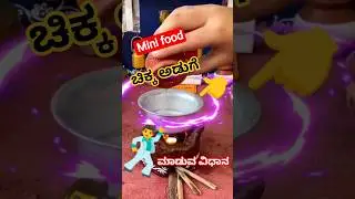 youtube # shorts video #mini cooking video# WOW 😳 super #ಹಳ್ಳಿ ಸ್ಟೈಲ್