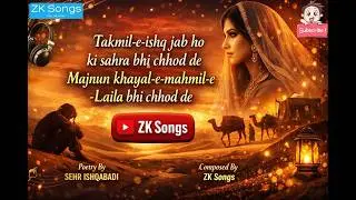 Takmil-e-Ishq Jab Ho Ki Sahra Bhi Chhod De | Sehr Ishqabadi | ZK Songs #urdughazal #sadsong