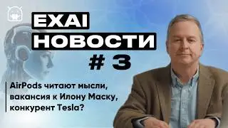 EXAI НОВОСТИ #3 | AirPods читают мысли, вакансия к Илону Маску, конкурент Tesla?#нейросеть#робот#ии