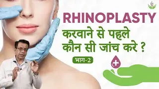 रहिनोप्लास्टी (नाक की सर्जरी) करवाने से पहले कौन सी जांच कराएं। (भाग - 2) | केयर वेल मेडिकल सेंटर