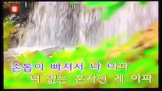 [KY MUZEN III] 손톱이 빠져서 - 이승철