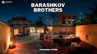 Новый сезон в КС 2, БОЛЬШОЕ ОБНОВЛЕНИЕ | Counter-Strike 2 | КС 2 ХАЙА ТАРДАРГА | САХАЛЫЫ СТРИМ
