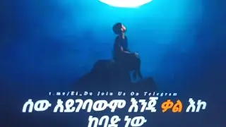 ሰው አይገባውም እንጂ ቃል እኮ ከባድ ነው##