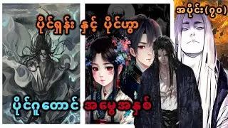 Ep(70) ပိုင်ရှင်း နှင့် ပိုင်ဟွာ ပိုင်ဂူတောင် အမွေအနှစ်